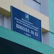 Школа №15
