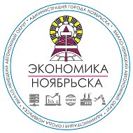Экономика Ноябрьска
