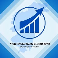 Минэкономразвития Хабаровского края