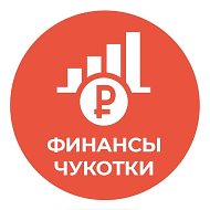 Финансы Чукотки