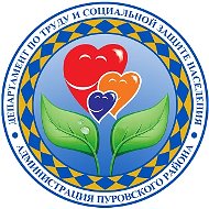 Департамент по труду и социальной защите населения Администрации Пуровского района