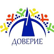 «Доверие» | ЯНАО