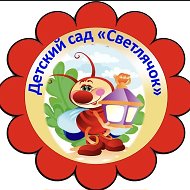 МБДОУ «Детский сад N4 “Светлячок” г.Медногорска»