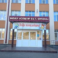 МОАУ  "СОШ № 54 г. Орска" (официальный канал)