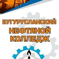Государственное автономное профессиональное образовательное учреждение «Бугурусланский нефтяной колледж» г. Бугуруслана Оренбургской области