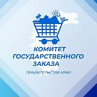 КОМИТЕТ ГОСЗАКАЗА