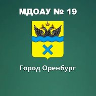 г.Оренбург МДОАУ 19