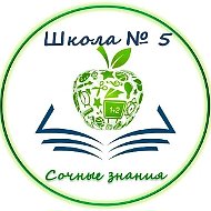 МБОУ СОШ № 5