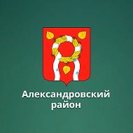 МАОУ "Александровская СОШ им. Рощепкина В. Д."