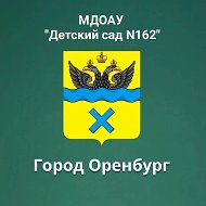МДОАУ "Детский сад № 162" г.Оренбург
