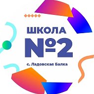 МКОУ СОШ №2 с.Ладовская Балка Красногвардейский МО Ставропольский край