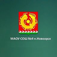 МАОУ "СОШ № 4 п. Новоорск"