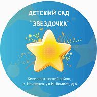 МКДОУ д/с "Звёздочка"