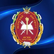 Пермский институт ФСИН России