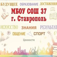 МБОУ СОШ №37 г. Ставрополя