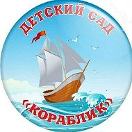 МБДОУ "Детский сад "Кораблик" п. Провидения"
