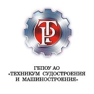 ГБПОУ АО "Техникум судостроения и машиностроения"