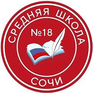 МОБУ СОШ №18 г. Сочи
