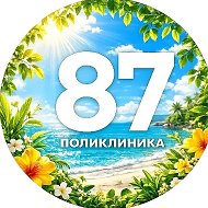 СПБ ГБУЗ «Городская поликлиника № 87»