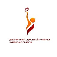 Департамент соцполитики Курганской области