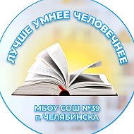 МБОУ "СОШ №39 г. Челябинска"