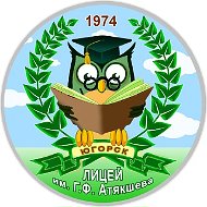 БОУ "Лицей им. Г.Ф. Атякшева"