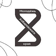 Молодёжь Хабаровского края