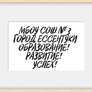 МБОУ СОШ №3 г. Ессентуки