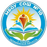 Школа № 10 г. Троицка