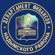 ДЕПАРТАМЕНТ ФИНАНСОВ НАДЫМСКОГО РАЙОНА