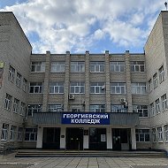 Георгиевский колледж г.Георгиевск