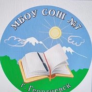 МБОУ СОШ №7 г.Георгиевск