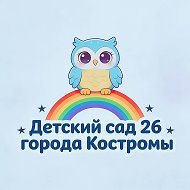 Детский сад 26 города Костромы