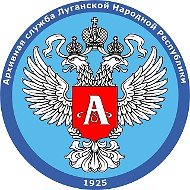 Архивная служба ЛНР