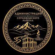 Администрация Серноводского района