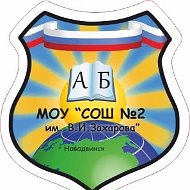 БУДЬ В КУРСЕ!!/МОУ "СОШ №2 ИМ.В.И.ЗАХАРОВА"
