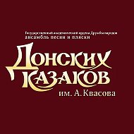Ансамбль песни и пляски Донских казаков им.А.Квасова