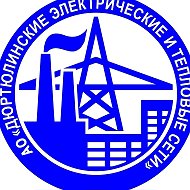 АО "Дюртюлинские Э и ТС"