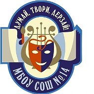МБОУ СОШ №14 города Ноябрьска