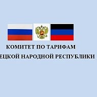 Комитет по тарифам ДНР