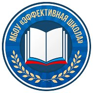 «Эффективная школа» Г.о.Серпухов