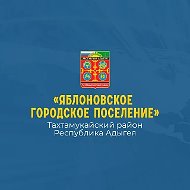 Администрация МО «Яблоновское городское поселение»