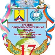 МБОУ СОШ №17 им. И. В. Ткаченко