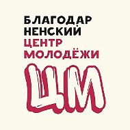 Муниципальное учреждение "Благодарненский центр молодежи"