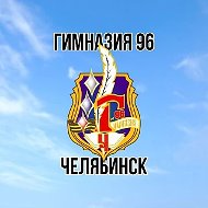 Гимназия 96 г. Челябинска