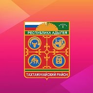 АДМИНИСТРАЦИЯ МУНИЦИПАЛЬНОГО ОБРАЗОВАНИЯ "ТАХТАМУКАЙСКИЙ РАЙОН"