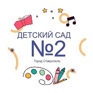 МБДОУ 2 Ставрополь