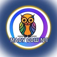 МАОУ СОШ № 1