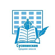 МОУ Сусанинская средняя школа