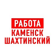 Работа Каменск-Шахтинский